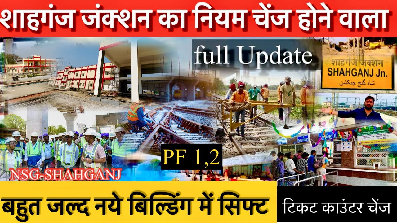 शाहगंज स्टेशन का नया रूप | स्टेशन बनकर तैयार | Shahgnaj Junction | Railway Update | Shahganj Station