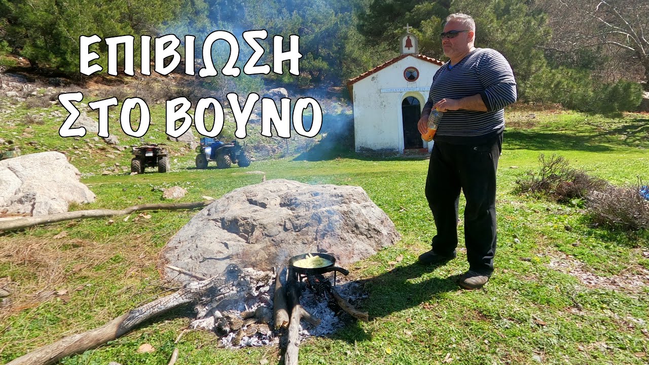 Η ζωή στο βουνό | Life in the mountains