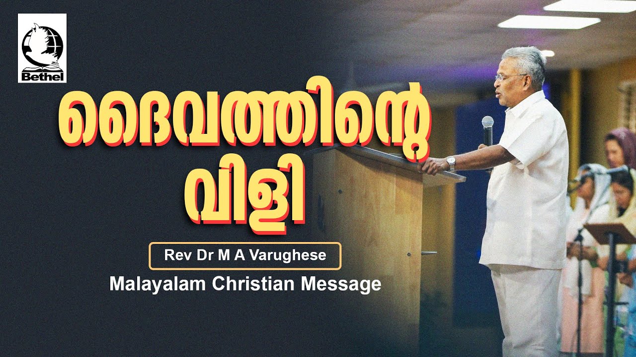 ദൈവത്തിന്റെ വിളി | REV.DR.M.A.VARGHESE | Malayalam Christian Message