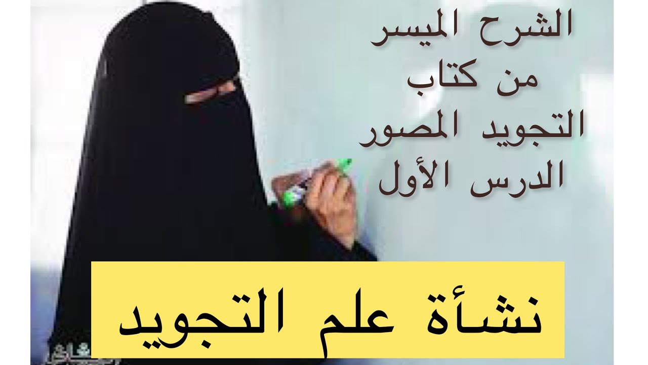 نشأة وتطور علم التجويد