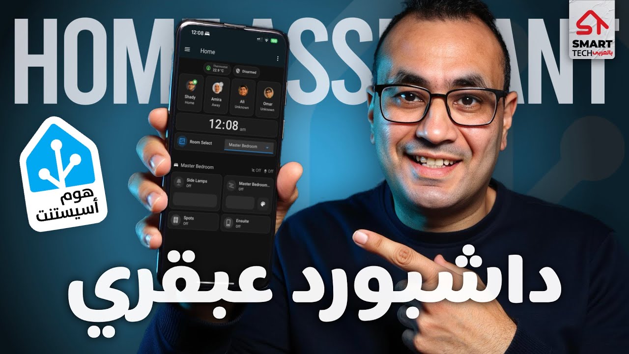 داشبورد (هوم أسيستنت) خرافي للموبايل! Home Assistant
