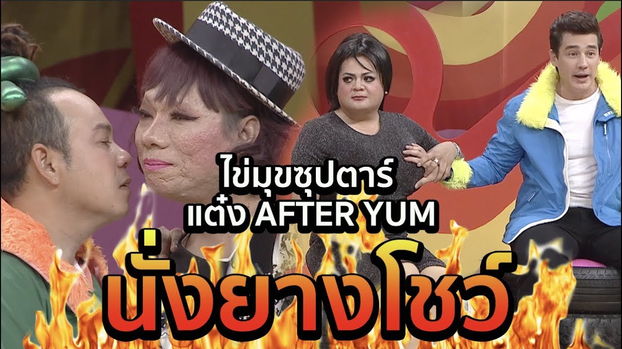 ไข่มุกซุปตา X แต๋งๆ After Yum แฉกันอย่างฮา