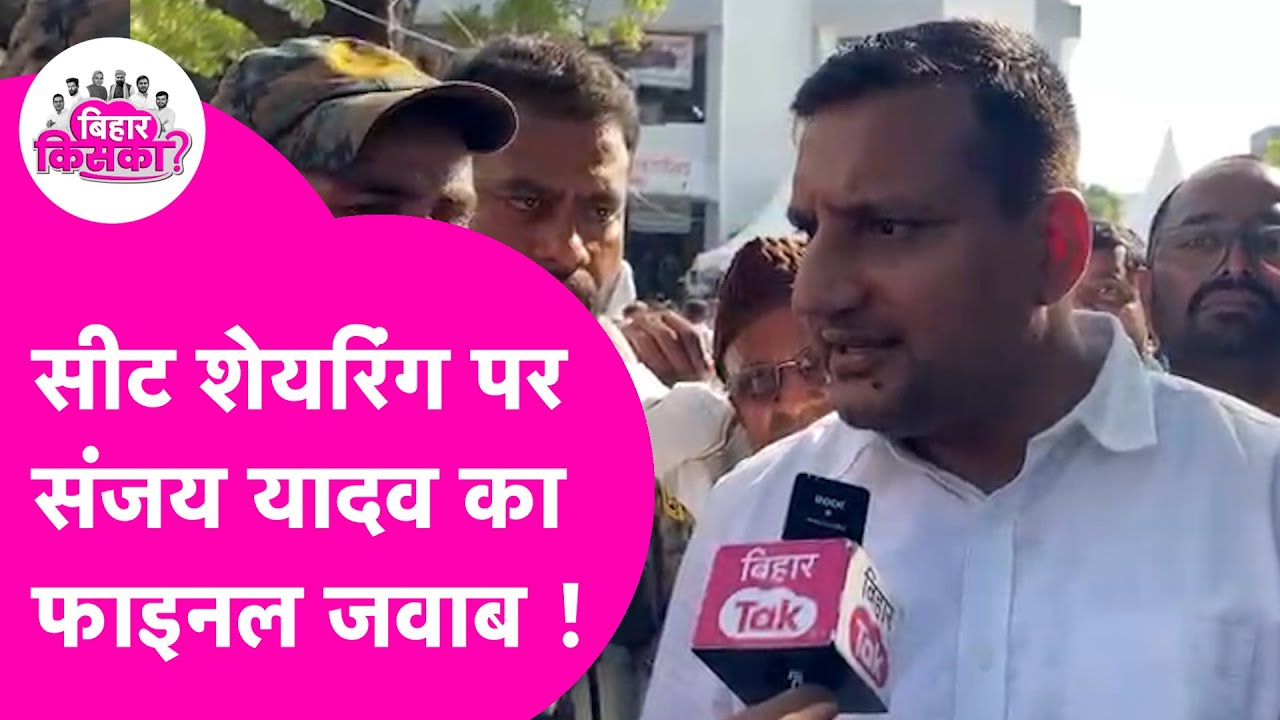 Bihar Election 2025: Seat Sharing पर Sanjay Yadav ने दिया फाइनल जवाब | Bihar Tak