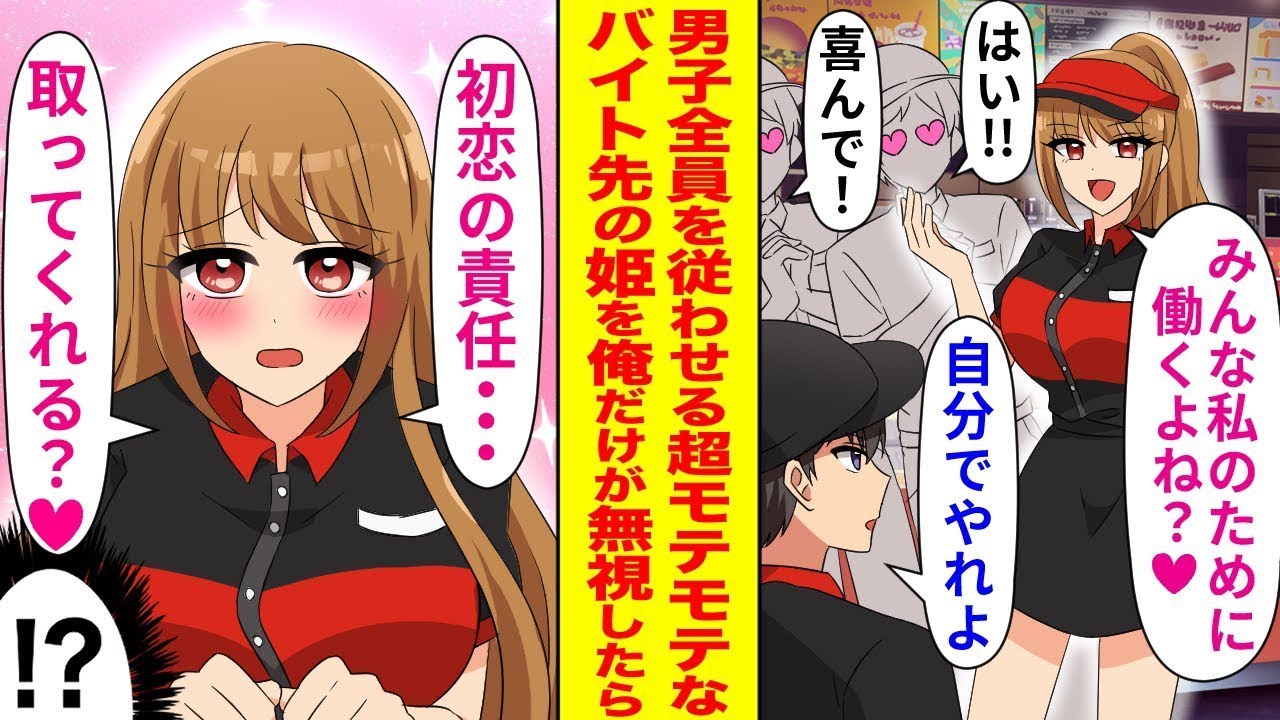 男子全員を魅了するほどの美しいアルバイト先の姫を、俺だけが無視して自主的に働かせた結果…「初恋の責任を果たしてくれる？」なぜか俺だけに夢中になってしまい…。