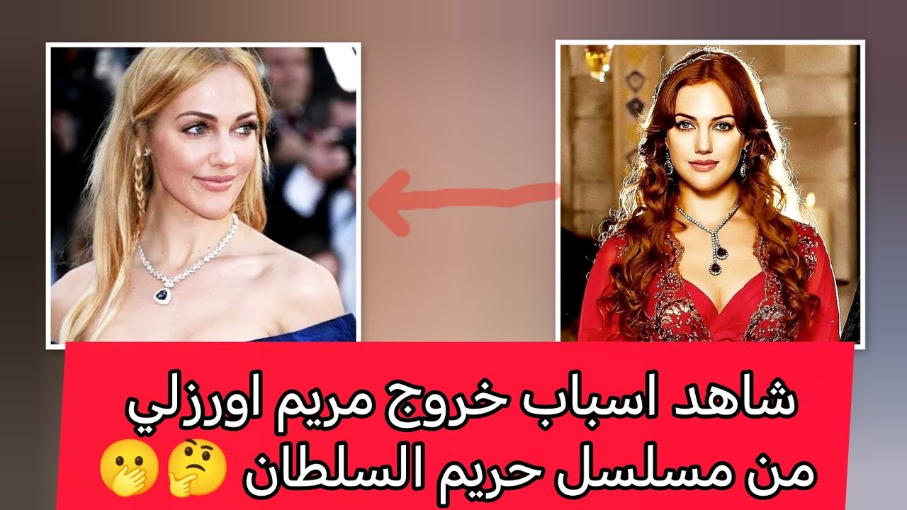 شاهد اسباب خروج مريم اورزلي من حريم السلطان واستبدالها ب ممثلة جديدة 😍🫶🇹🇷