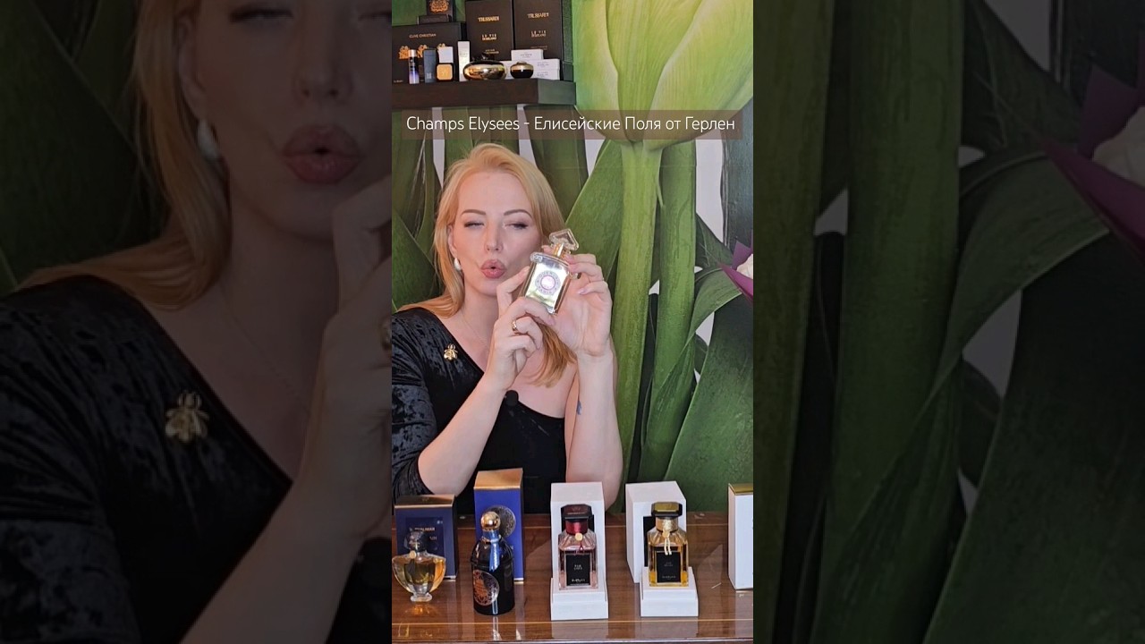 Лучшая  МИМОЗА и СИРЕНЬ   Елисейские Поля от Герлен #ароматы #духи #обзордухов #perfume #парфюм
