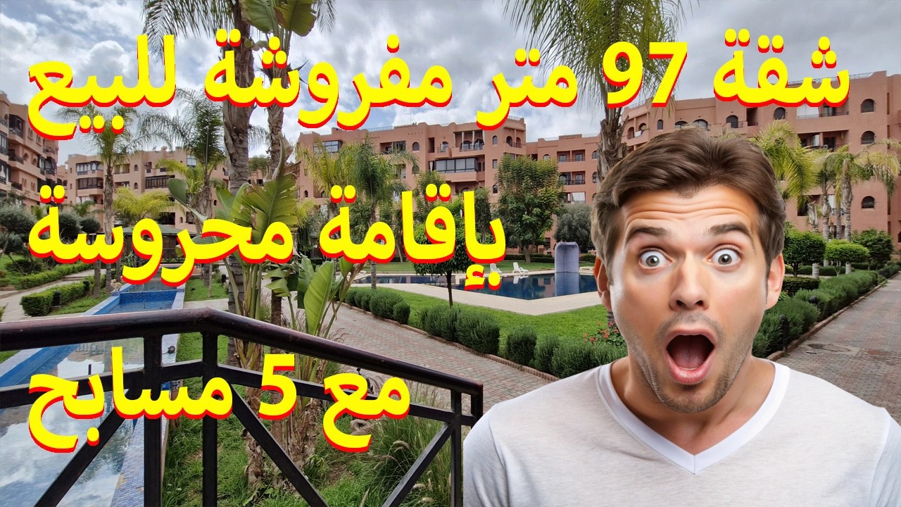 شقة 97 متر مفروشة للبيع بإقامة محروسة مع 5 مسابح😍VENTE APPARTEMENT MEUBLE