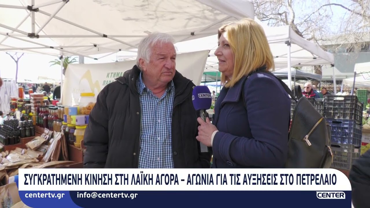Συγκρατημένη κίνηση στη λαϊκή – Αγωνία για τις αυξήσεις στο πετρέλαιο
