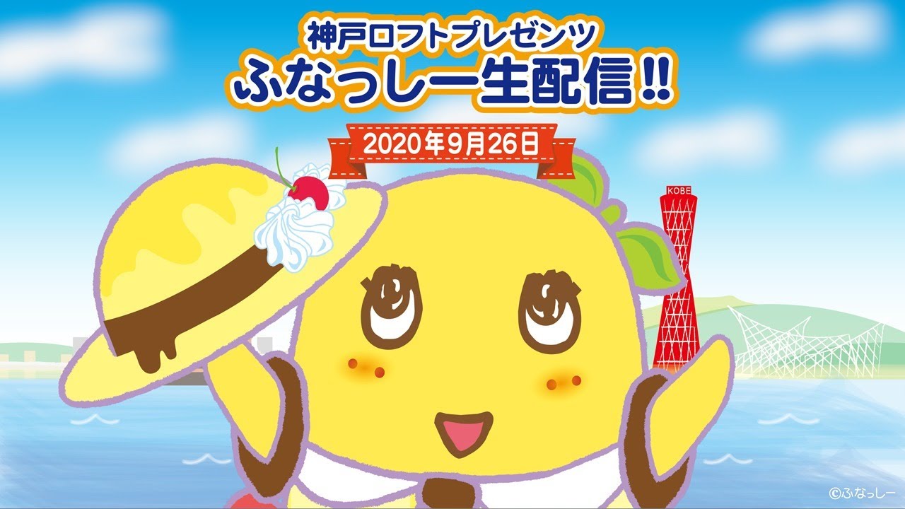 【神戸ロフトプレゼンツ】ふなっしー生配信！