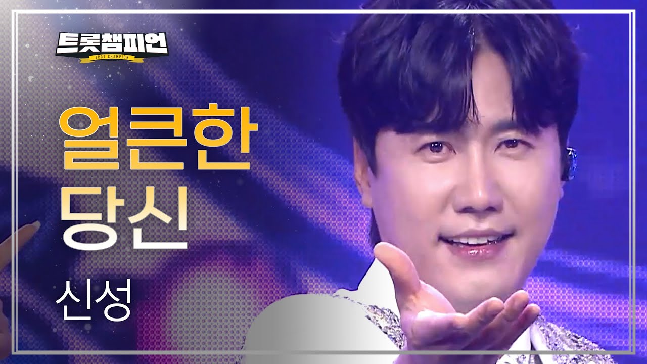 신성 – 얼큰한 당신 l 트롯챔피언 l EP.68