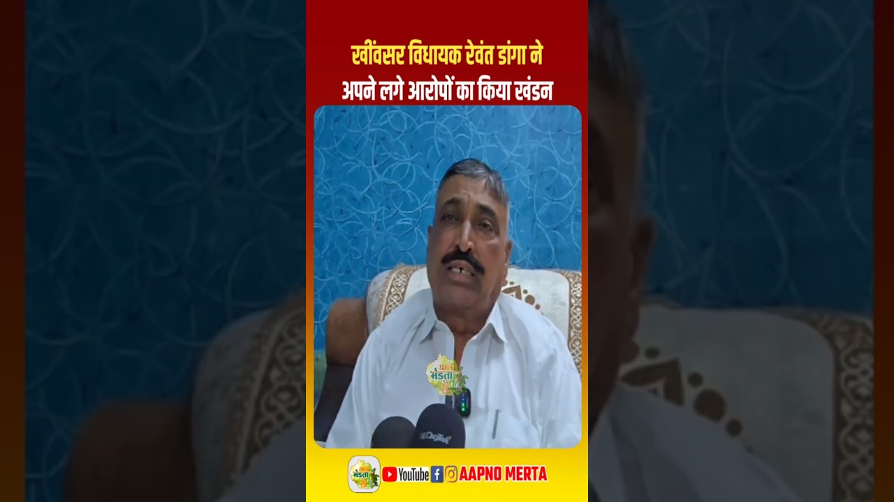 खींवसर विधायक रेवंत डांगा ने अपने लगे आरोपों का किया खंडन #RewantRamDanga #hanumanbeniwal