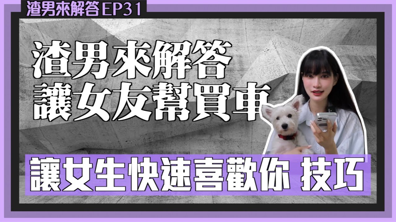 巨蟹渣男EP31：會讓人淪陷的小細節！快速分類女生性質技巧｜凹凹葳