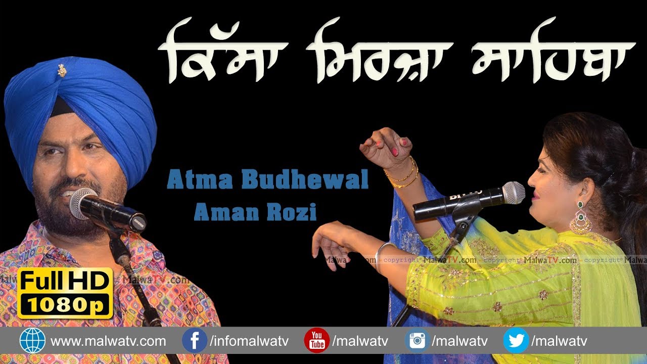 ਮਿਰਜ਼ਾ 🔴 MIRZA 🔴 ATMA BUDHEWAL & AMAN ROZI 🔴 NEW LIVE 2020