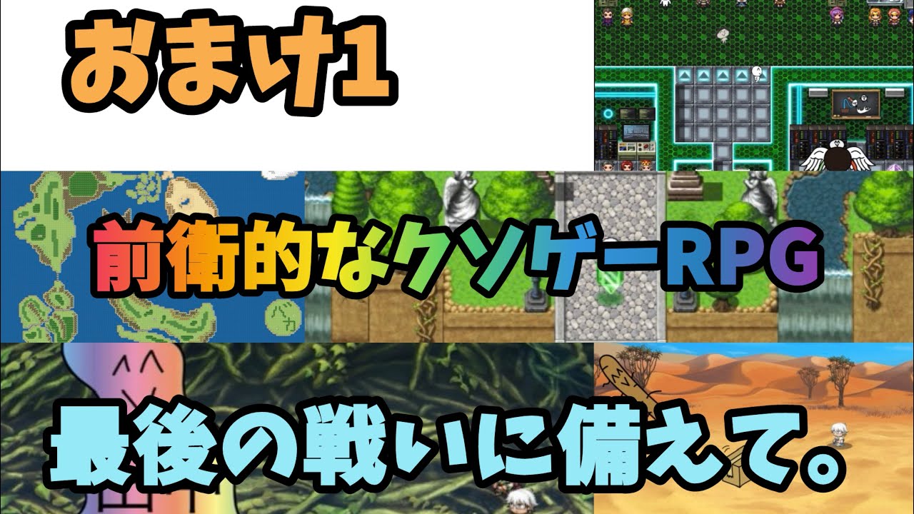 【前衛的なクソゲーRPG】〜おまけ1編〜