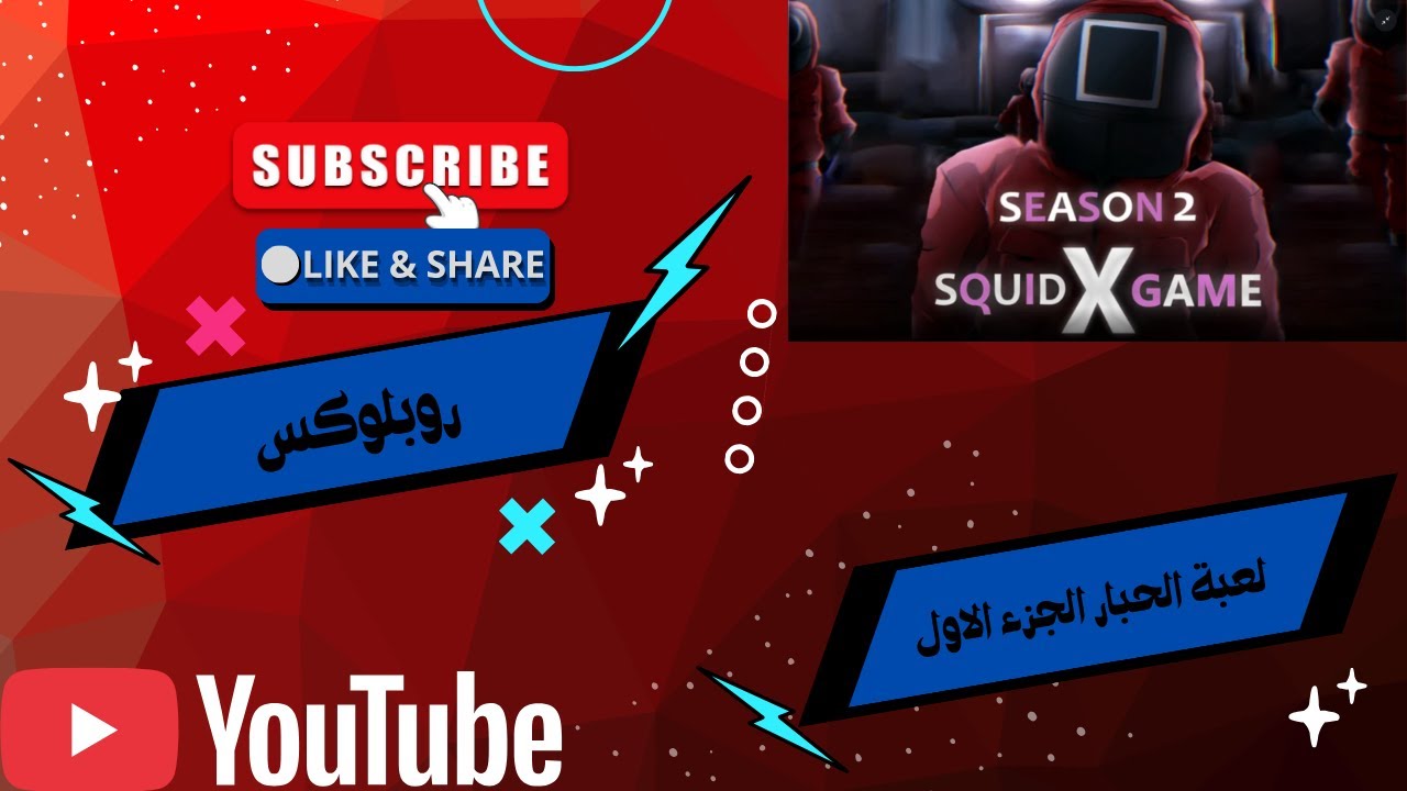 لعبت الحبار الجزء الثانى