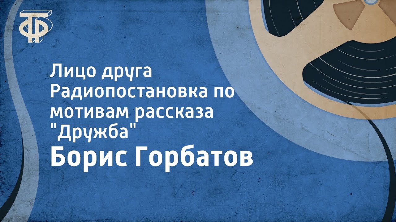 Борис Горбатов. Лицо друга. Радиопостановка по мотивам рассказа 