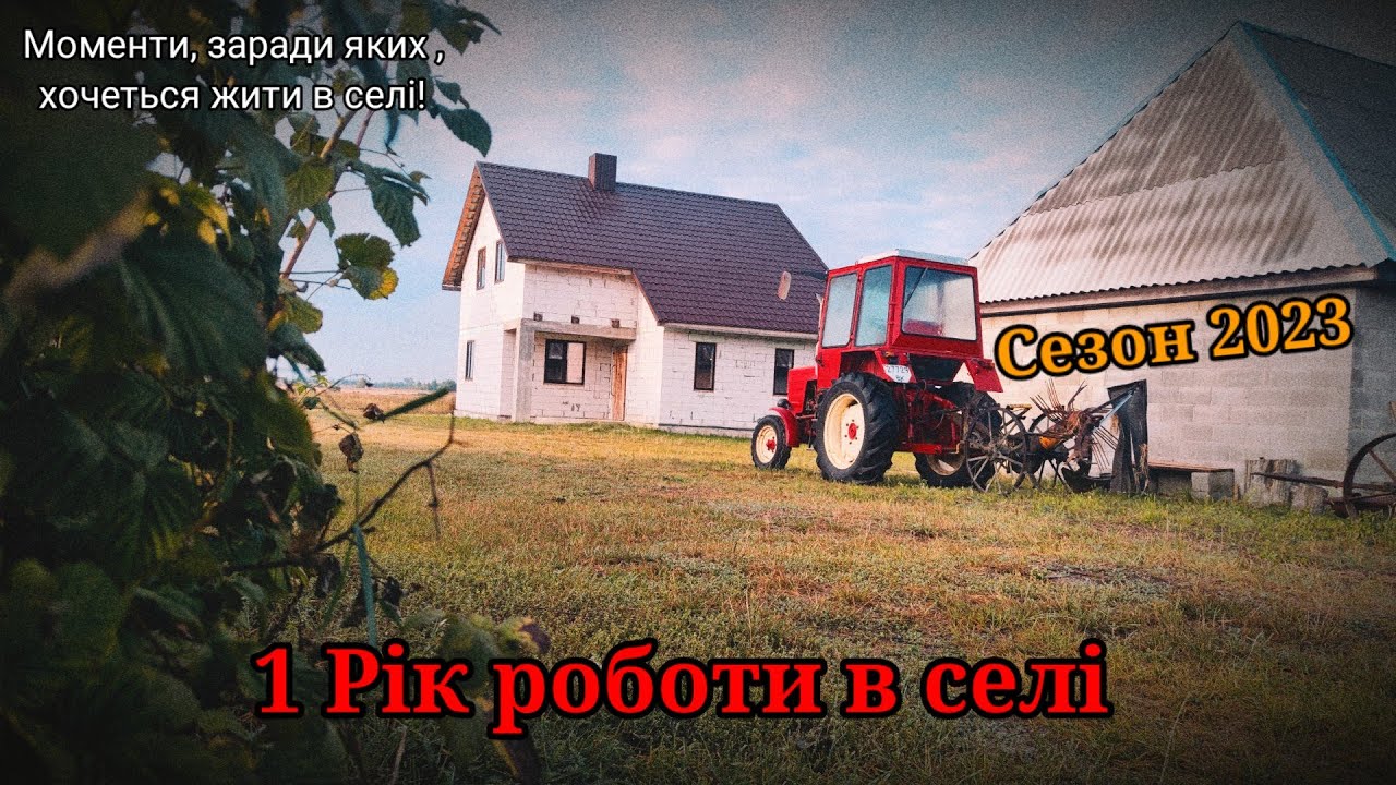 Рік роботи в селі на т-25! Моє домашнє сільське господарство. Сезон 2023