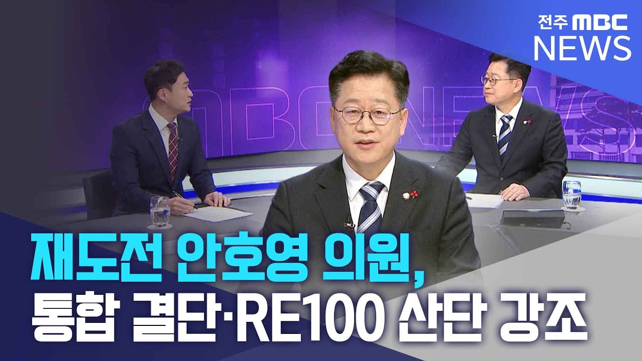 재도전 안호영 의원, 전북 위해 통합 결단·RE100 산단 강조 | 전주MBC 260203 방송