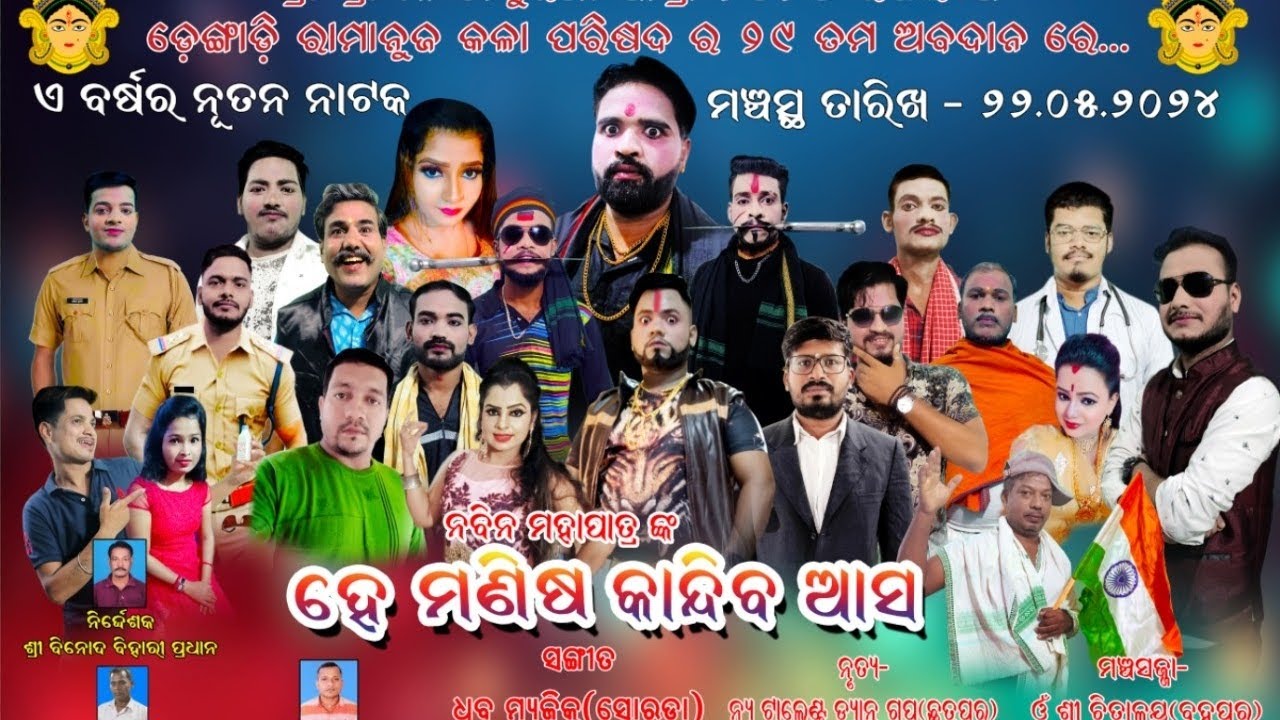 He Manisa Kandiba asa | ହେ ମଣିଷ କାନ୍ଦିବ ଆସ | Odia full Jatra | ଡେଙ୍ଗାଡି ଠାକୁରାଣୀ ଯାତ୍ରା