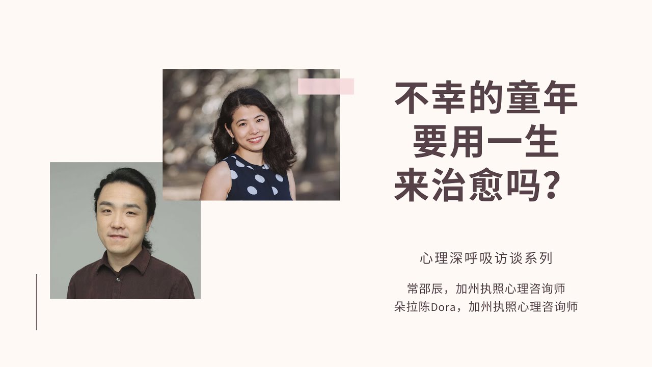不幸的童年要用一生来治愈吗？心理咨询师用哪些方法来帮助来访者处理心理创伤？| 心理深呼吸&middot;访谈系列