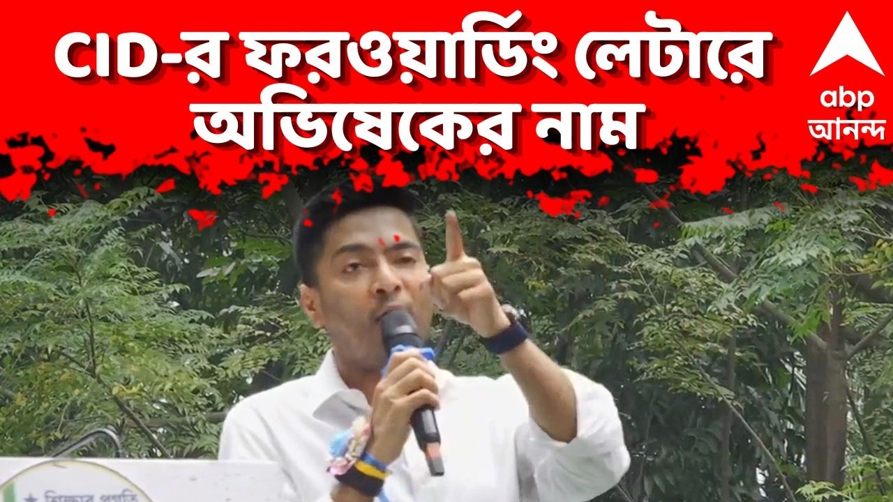 Abhishek Banerjee LIVE | CID-র ফরওয়ার্ডিং লেটারে অভিষেকের নাম | ABP Ananda LIVE