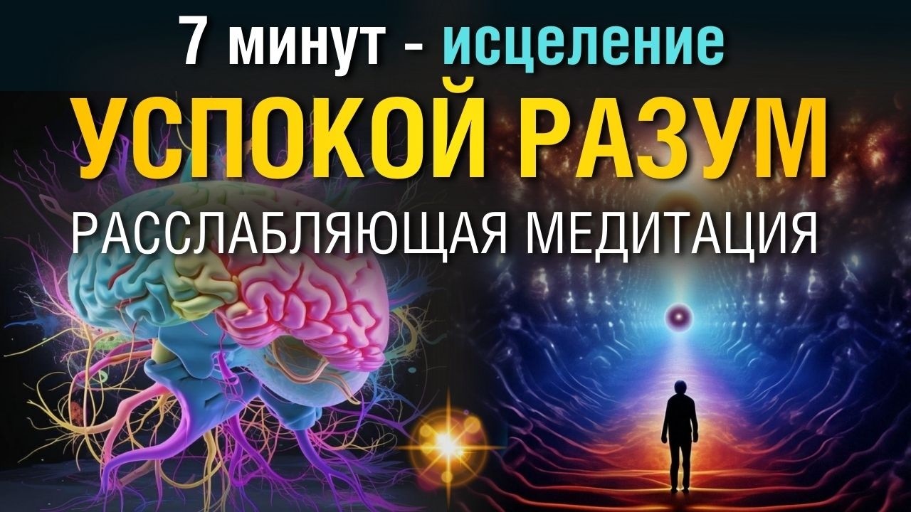Успокой Разум ✨ 7 минут Медитация для расслабления. Квантовая музыка. Маг АлуримиА.