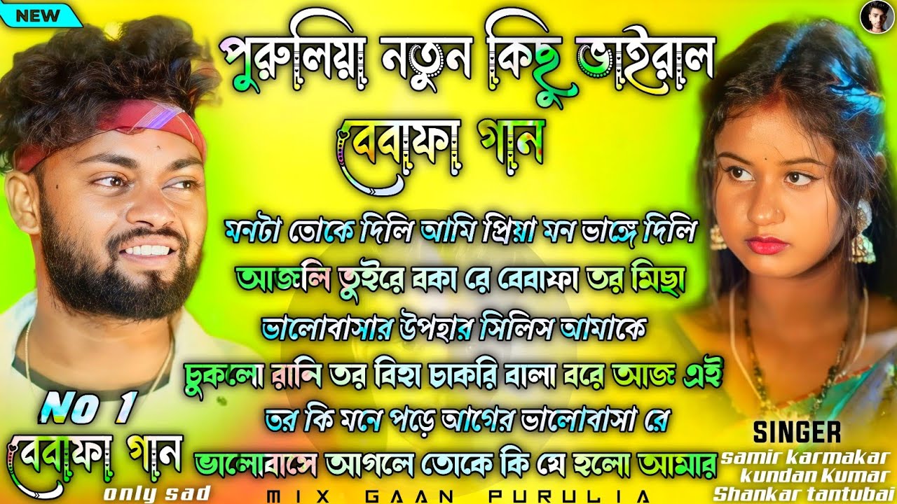 Purulia Sad Song 2026 Nonstop | পুরুলিয়া নতুন কিছু ভাইরাল বেবাফা গান | Purulia Bewafa Song Nonstop 