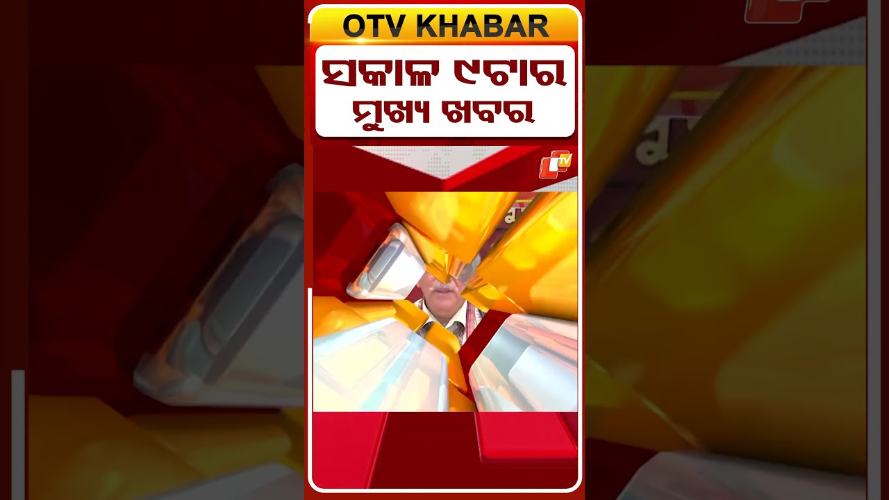 ସକାଳ ୯ଟା ଟପ୍ ହେଡଲାଇନ୍ସ  #OTVHeadlines #TopHeadlines #OTV #Odisha