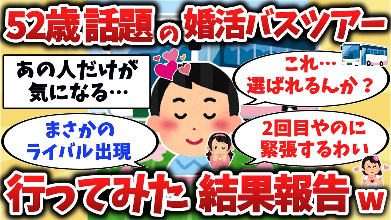 【2ch有益】50代男女が参加した婚活バスツアー…あの頃みたいに心が揺れた“あの1日”の記録【ゆっくり解説】