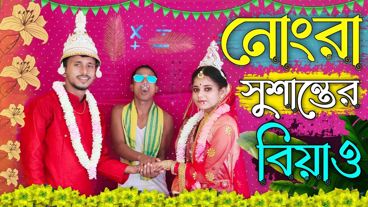 নোংরা সুশান্তের বিয়াও 🤣🤣 রাজবংশী কমেডি ভিডিও // Nongra Sushant // Nongra Sushant r biya