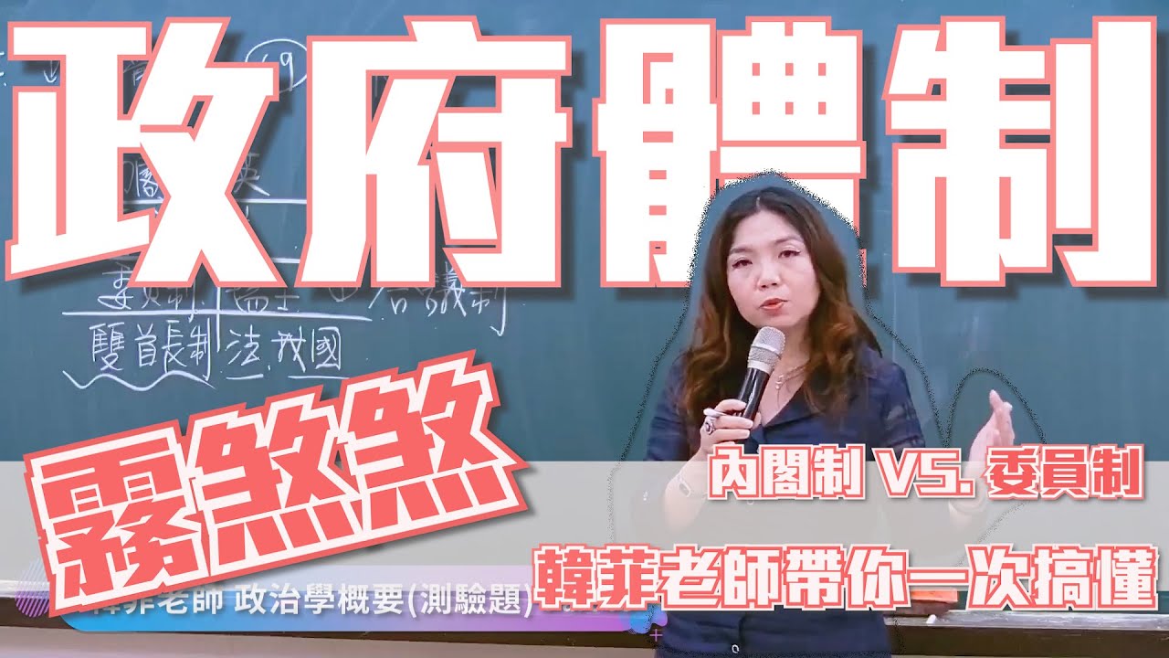 政府體制霧煞煞？四大體制一次完治｜政治學｜韓菲老師｜大數據考點直擊