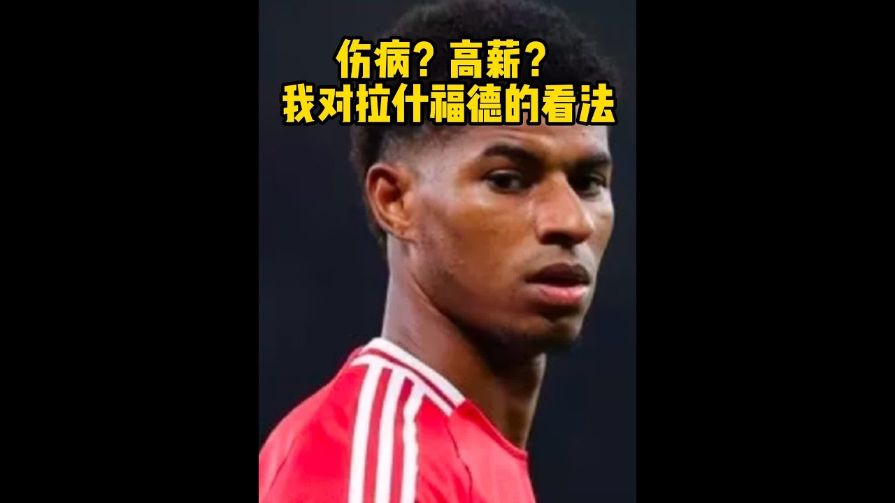 我这个阿森纳球迷对拉什福德的看法 实际上，是惋惜#拉什福德 #曼联 #英超 #内容启发搜索