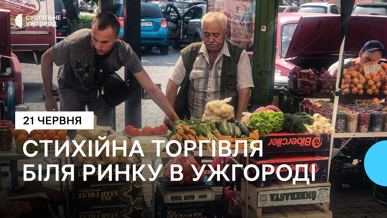 Стихійна торгівля біля ринку на вулиці Корятовича в Ужгороді