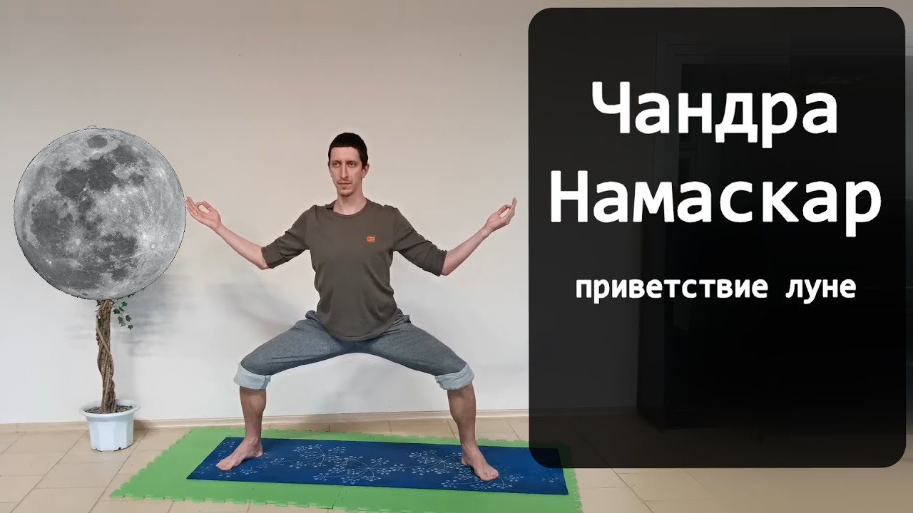 Чандра Намаскар - Приветствие луне (Комплекс асан йоги для начинающих)