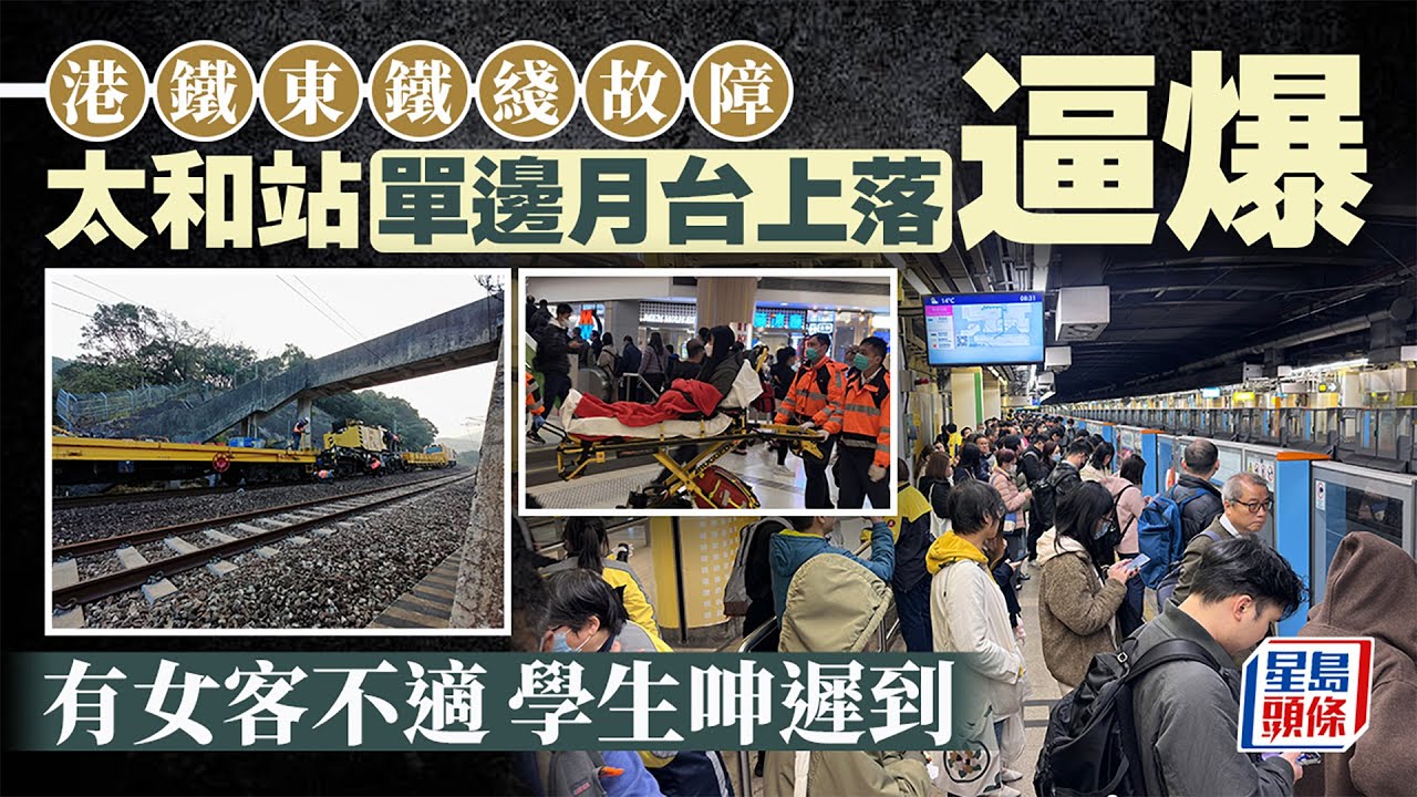 東鐵綫故障｜太和站人潮逼爆 僅1號月台上落客 乘客不適學生遲到｜星島頭條新聞｜港鐵｜東鐵綫｜太和站｜故障｜工程車｜突發