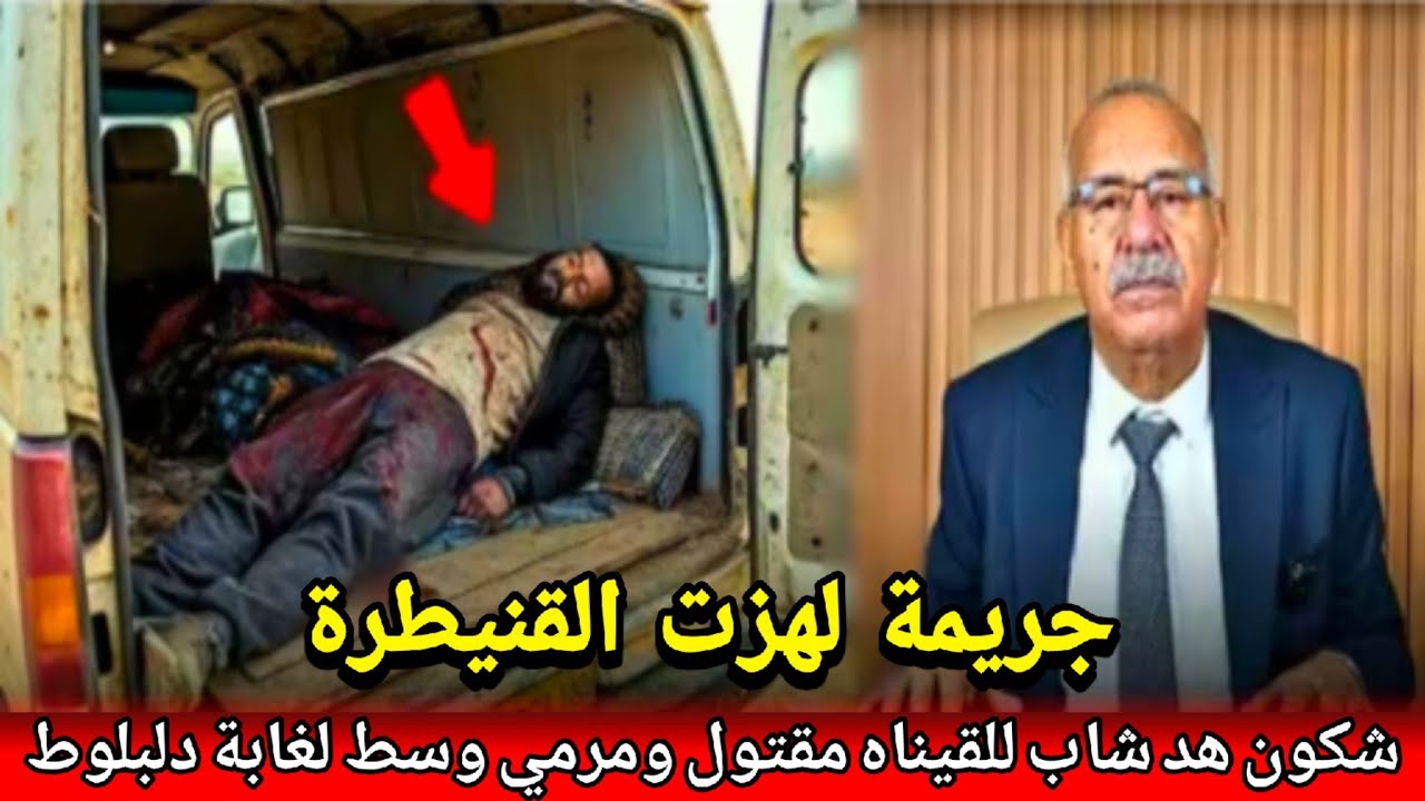 شكون صفاها لهشام ورماه وسط لغابة لكلاب ضالة لقيناه بسباب سارح abdlkader khra