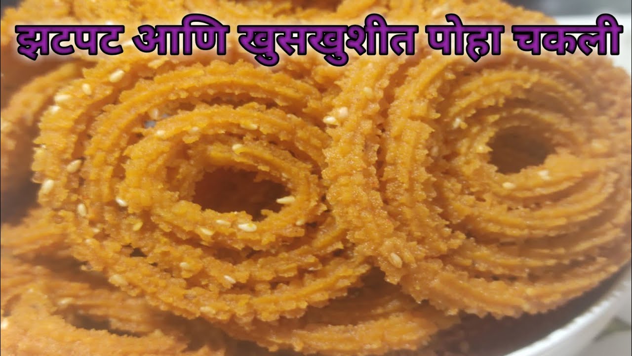 पोह्यापासून बनवा 100% खुसखुशीत चकली | Poha Chakli | Poha chakli kaise banate hain |