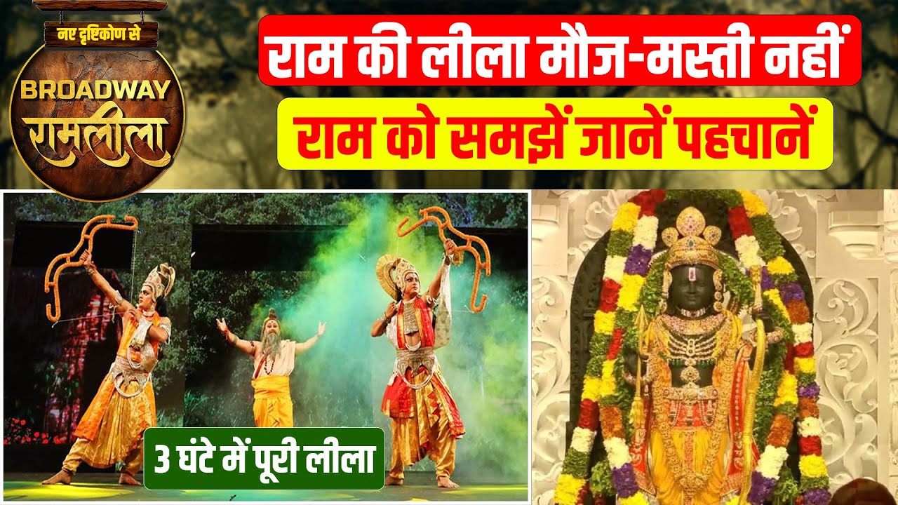 सिर्फ राम लीला नहीं Gen-Z के सवालों के जवाब बिलकुल नए अंदाज में Broadway Ramlila