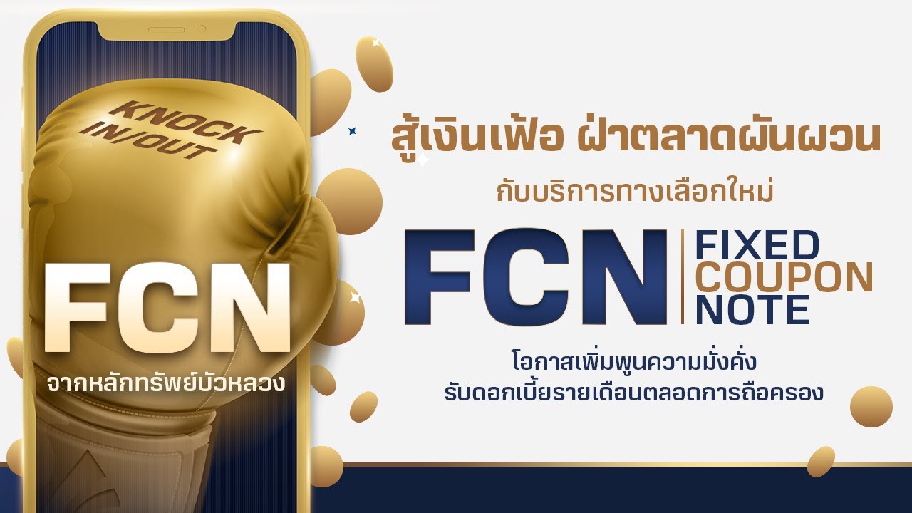 FCN คืออะไร...ทำไมสร้างผลตอบแทนรายเดือนได้ ?