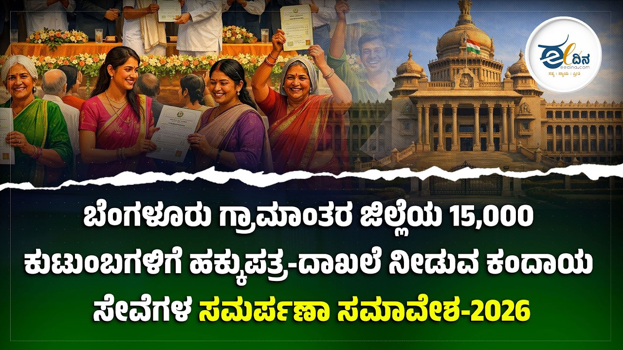 LIVE:ಬೆಂಗಳೂರು ಗ್ರಾಮಾಂತರ ಜಿಲ್ಲೆಯ 15,000 ಕುಟುಂಬಗಳಿಗೆ ಹಕ್ಕುಪತ್ರ-ದಾಖಲೆ ನೀಡುವ ಕಂದಾಯ ಸೇವೆಗಳ ಸಮರ್ಪಣಾ ಸಮಾವೇಶ