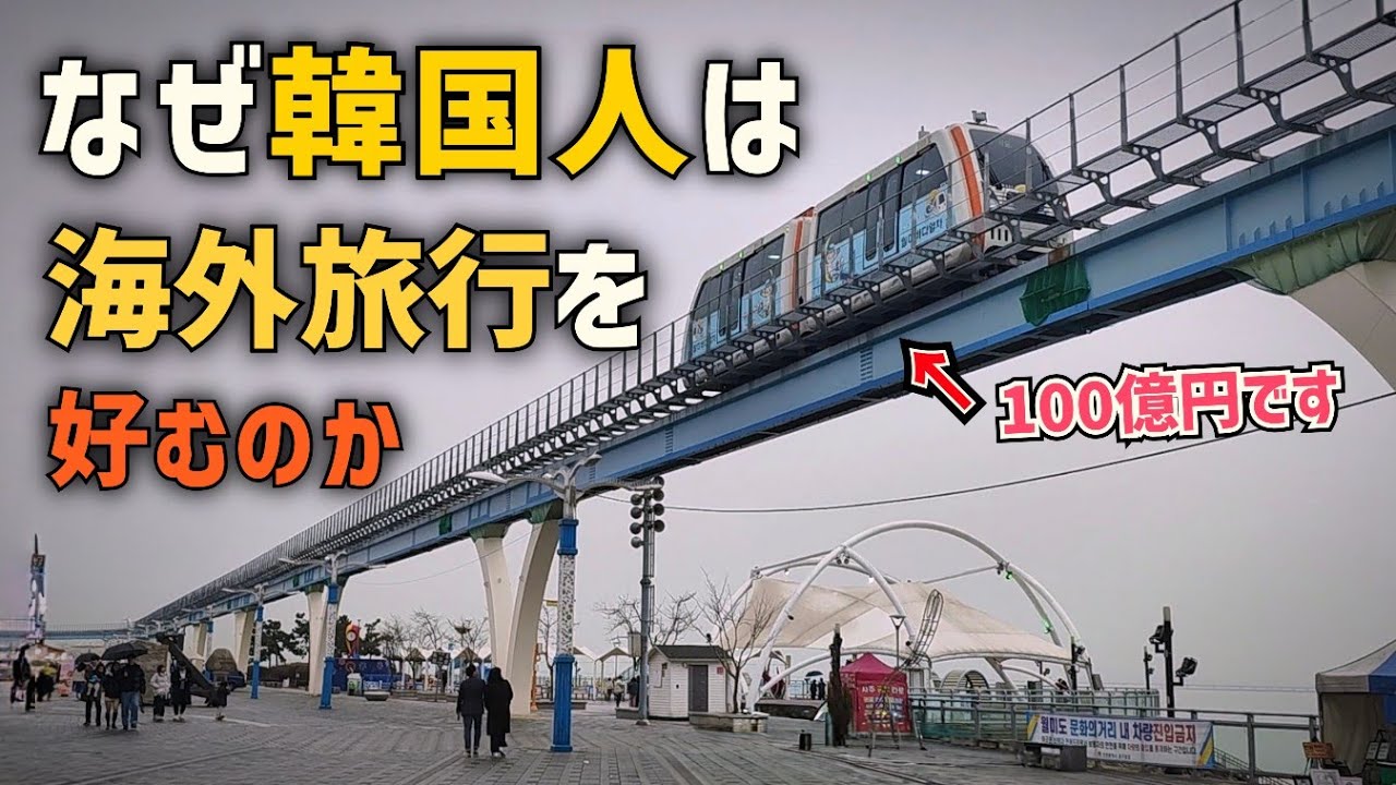 GDPは好調なのに、なぜ韓国人は海外を好むのか!? 仁川で感じた違和感…