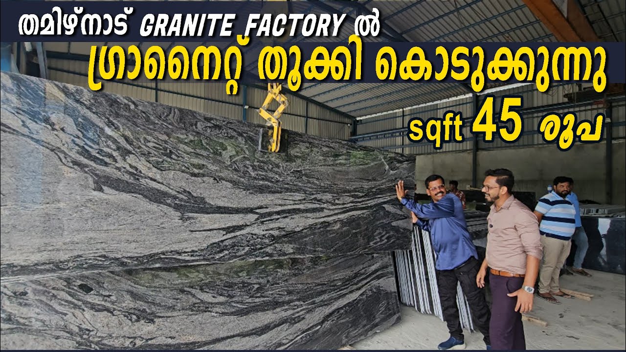45 രൂപക്ക് ഗ്രാനൈറ്റ്  തമിഴ്നാട് ഗ്രാനൈറ്റ്ഫാക്ടറിയിൽ നിന്നും നേരിട്ട് 😳Low Price Granite