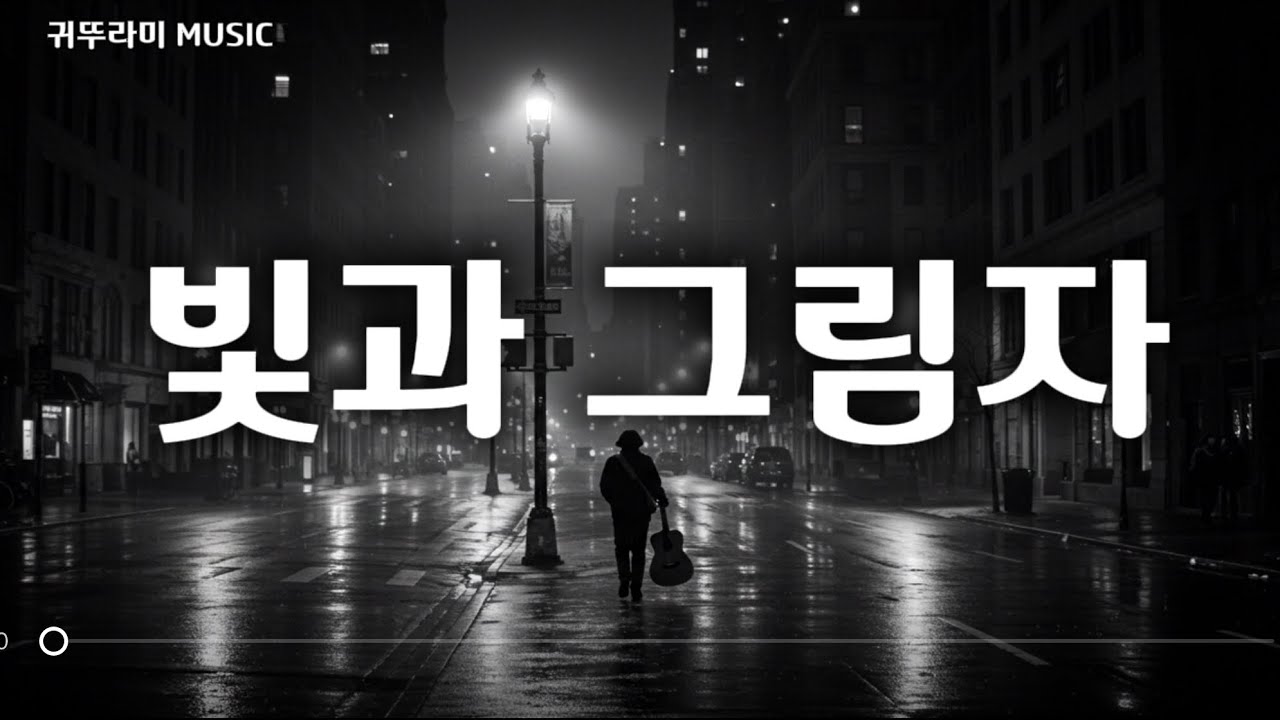 [Korean Folk] #빛과 그림자의 노래#아무도 보지 않는 새벽녘#어쿠스틱 기타와 고독한 목소리#한국 포크 발라드#새벽 감성#도시의 고독#쓸쓸한 노래#어쿠스틱 기타