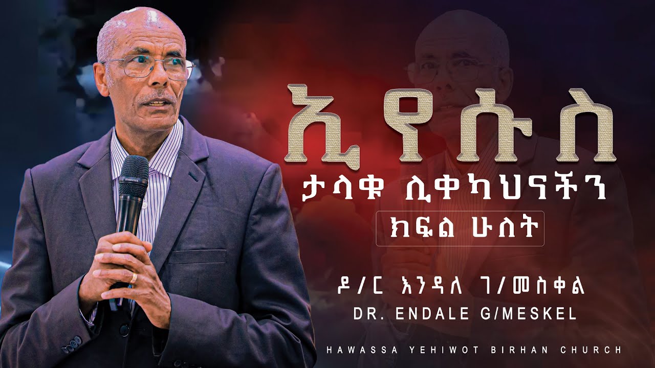 ኢየሱስ ታላቁ ሊቀካህናችን ነው #ክፍል_ሁለት በዶ/ር እንዳለ ገ/መስቀል| Dr.Endale G/Meskel| የአገልጋዮች የትምህርት ጊዜ YHBC Tube
