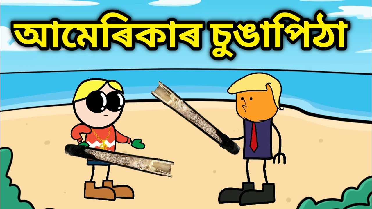 আমেৰিকাৰ চুঙাপিঠা 🔥💥🤣 || Bhondu Party || assamese comedy video