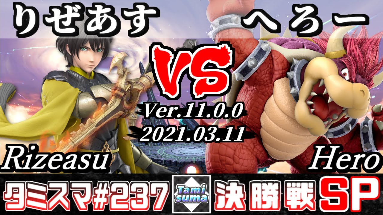 【スマブラSP】タミスマSP237 決勝戦 りぜあす(ベレト) VS へろー(クッパ) - オンライン大会