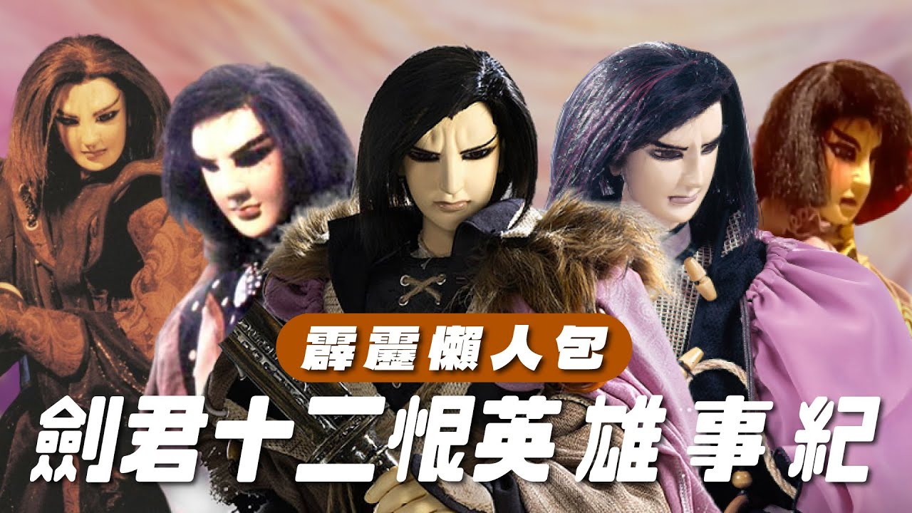 【霹靂懶人包】劍君十二恨 傳奇並沒有休止 而是需要我們繼續傳唱 霹靂的最長詩號代表之一 一生為劍而生 只為揮劍而揮劍
