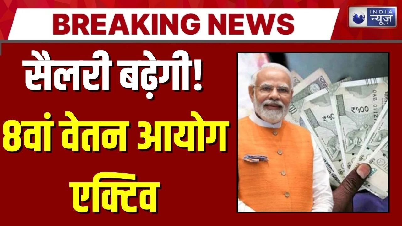 8th Pay Commission  कर्मचारियों के लिए बड़ी खबर वेतन बढ़ोतरी पर जनता की राय मांगी | India News |