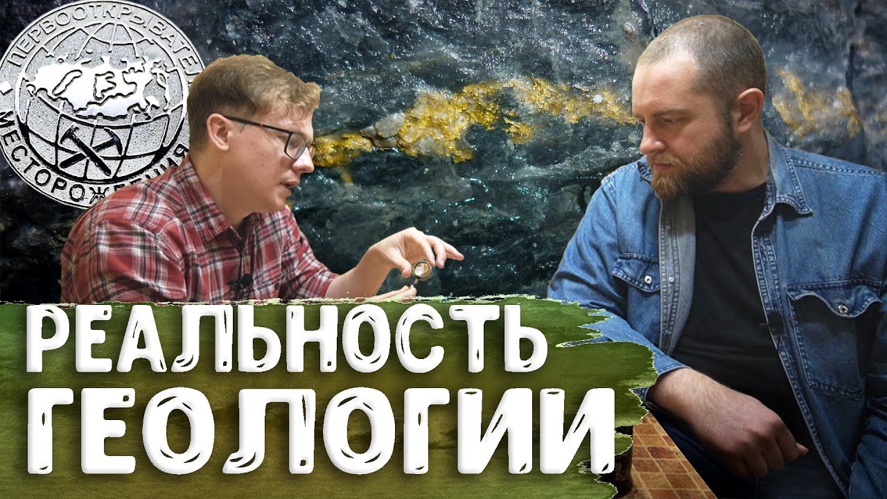 Полевая геология: ожидание/реальность, проблемы, наука и частные компании &ndash; геолог Максим Светличный