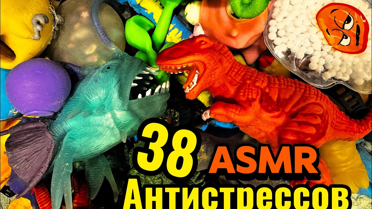 38 АНТИСТРЕССОВ! ХРУСТЯТ! ТЯНУТСЯ! МНУТСЯ!